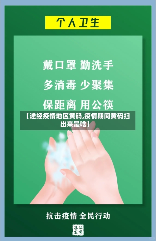 【途经疫情地区黄码,疫情期间黄码扫出来是啥】