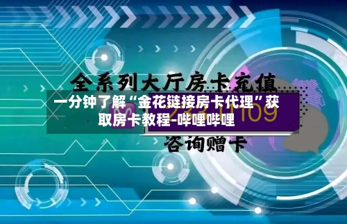 一分钟了解“金花链接房卡代理”获取房卡教程-哔哩哔哩