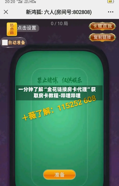 一分钟了解“金花链接房卡代理”获取房卡教程-哔哩哔哩-第2张图片