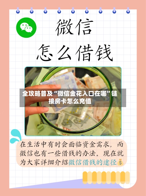 全攻略普及“微信金花入口在哪”链接房卡怎么充值-第2张图片