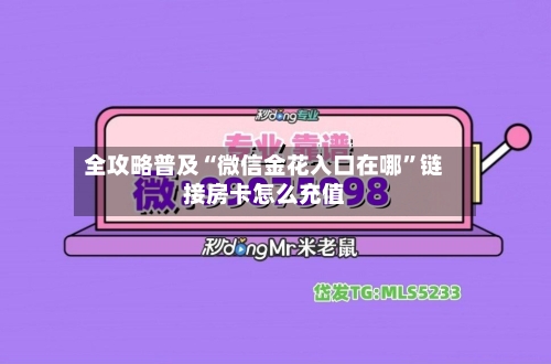 全攻略普及“微信金花入口在哪”链接房卡怎么充值
