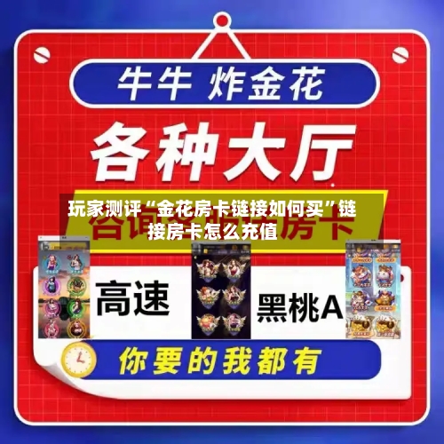 玩家测评“金花房卡链接如何买”链接房卡怎么充值