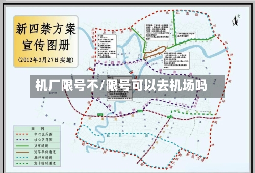 机厂限号不/限号可以去机场吗-第3张图片