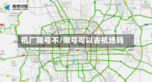 机厂限号不/限号可以去机场吗