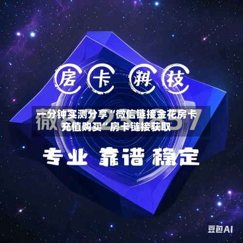 一分钟实测分享“微信链接金花房卡充值购买”房卡链接获取