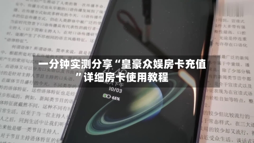 一分钟实测分享“皇豪众娱房卡充值”详细房卡使用教程