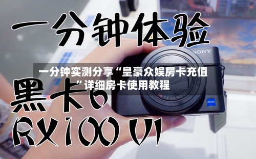一分钟实测分享“皇豪众娱房卡充值”详细房卡使用教程-第2张图片