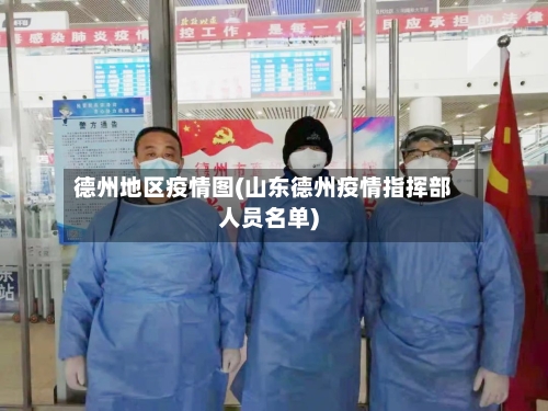 德州地区疫情图(山东德州疫情指挥部人员名单)