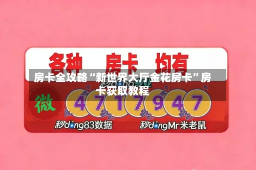 房卡全攻略“新世界大厅金花房卡”房卡获取教程