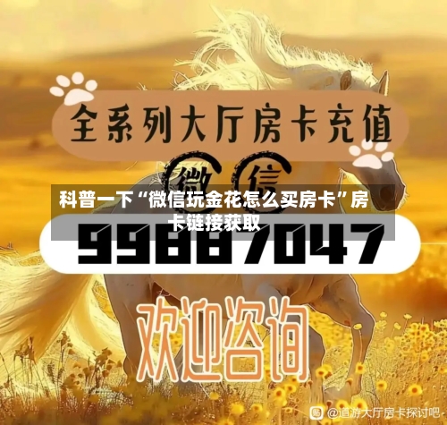 科普一下“微信玩金花怎么买房卡”房卡链接获取