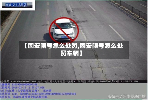 【固安限号怎么处罚,固安限号怎么处罚车辆】-第2张图片