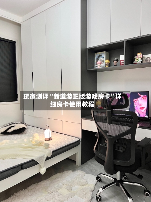 玩家测评“新道游正版游戏房卡”详细房卡使用教程