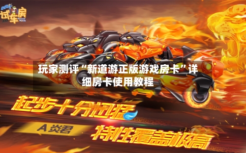 玩家测评“新道游正版游戏房卡”详细房卡使用教程-第2张图片