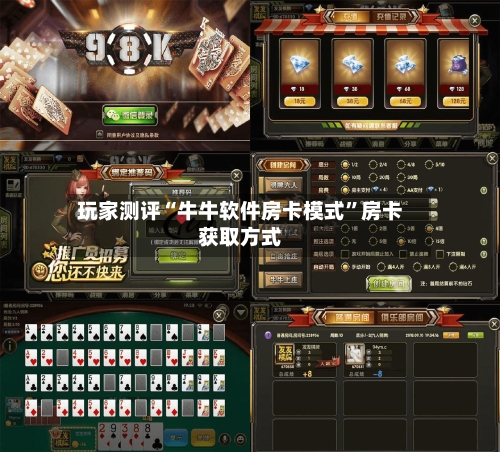 玩家测评“牛牛软件房卡模式”房卡获取方式