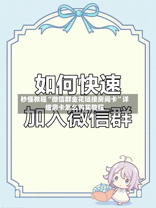 秒懂教程“微信群金花链接房间卡”详细房卡怎么购买教程-第2张图片