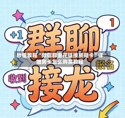 秒懂教程“微信群金花链接房间卡”详细房卡怎么购买教程
