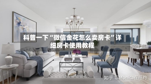 科普一下“微信金花怎么卖房卡”详细房卡使用教程-第2张图片