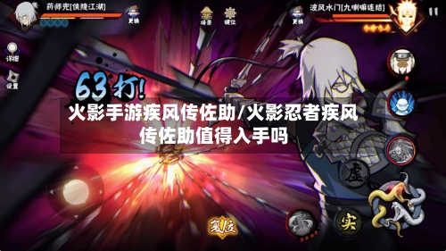 火影手游疾风传佐助/火影忍者疾风传佐助值得入手吗-第2张图片