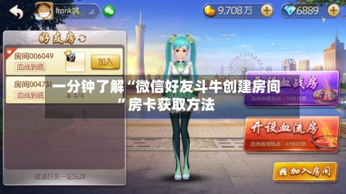 一分钟了解“微信好友斗牛创建房间”房卡获取方法