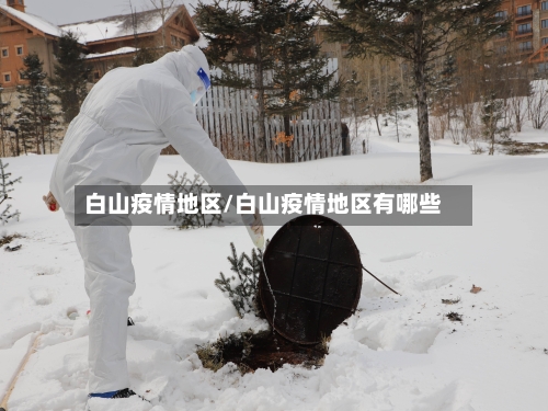 白山疫情地区/白山疫情地区有哪些-第2张图片