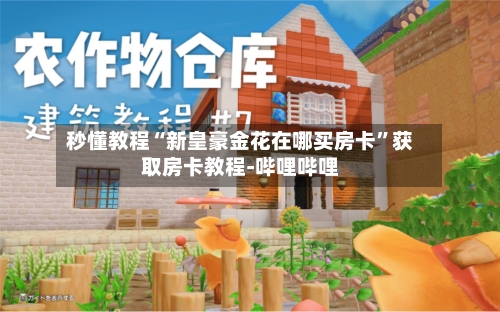 秒懂教程“新皇豪金花在哪买房卡”获取房卡教程-哔哩哔哩-第2张图片