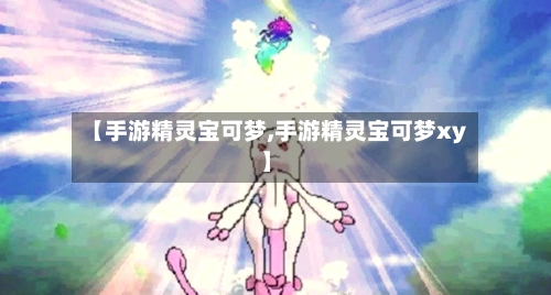 【手游精灵宝可梦,手游精灵宝可梦xy】