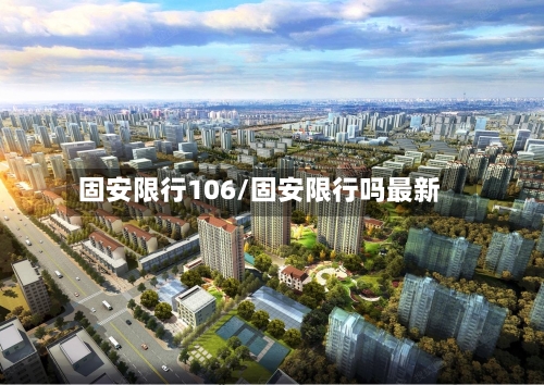 固安限行106/固安限行吗最新
