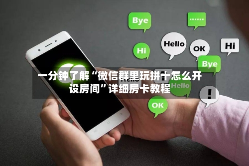 一分钟了解“微信群里玩拼十怎么开设房间”详细房卡教程