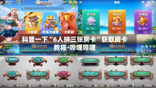 科普一下“6人拼三张房卡”获取房卡教程-哔哩哔哩-第3张图片