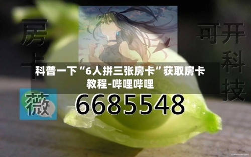 科普一下“6人拼三张房卡	”获取房卡教程-哔哩哔哩-第2张图片