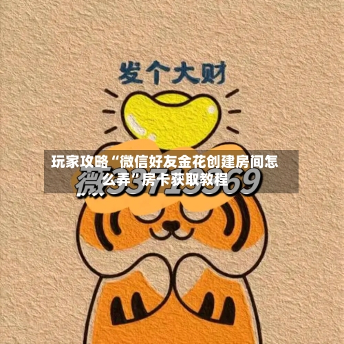 玩家攻略“微信好友金花创建房间怎么弄”房卡获取教程