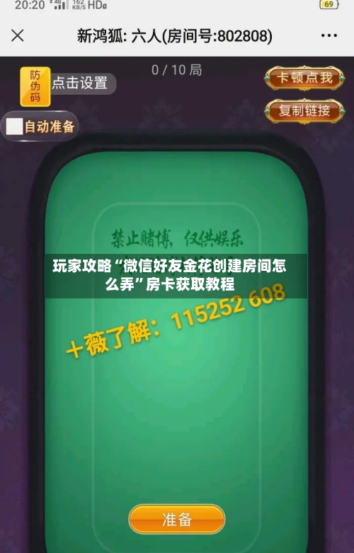 玩家攻略“微信好友金花创建房间怎么弄	”房卡获取教程-第2张图片