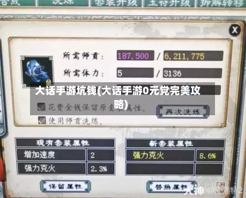 大话手游坑钱(大话手游0元党完美攻略)