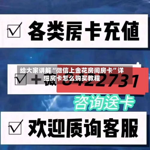 给大家讲解“微信上金花房间房卡”详细房卡怎么购买教程-第3张图片