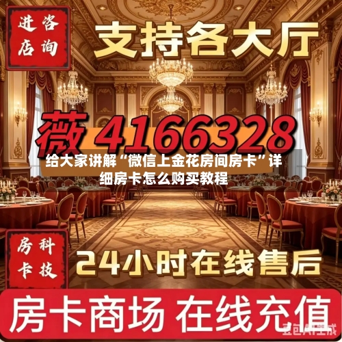 给大家讲解“微信上金花房间房卡”详细房卡怎么购买教程