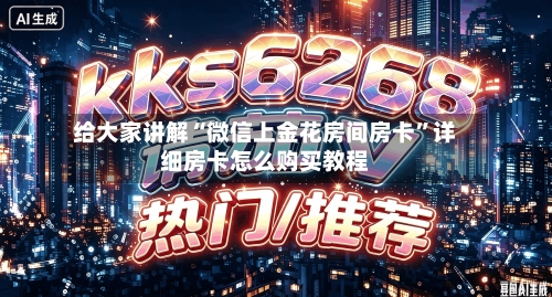 给大家讲解“微信上金花房间房卡	”详细房卡怎么购买教程-第2张图片