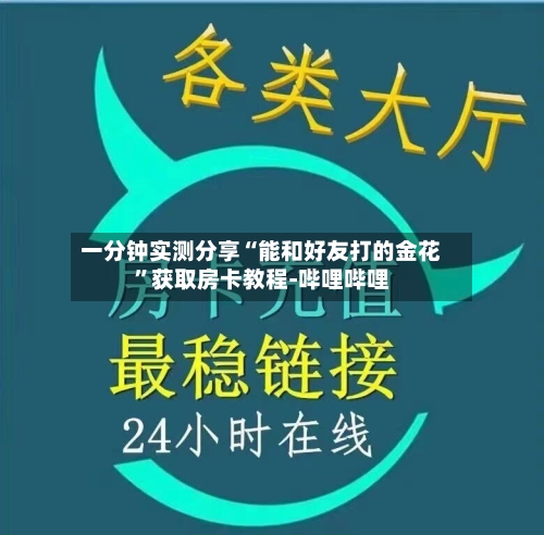 一分钟实测分享“能和好友打的金花”获取房卡教程-哔哩哔哩-第2张图片