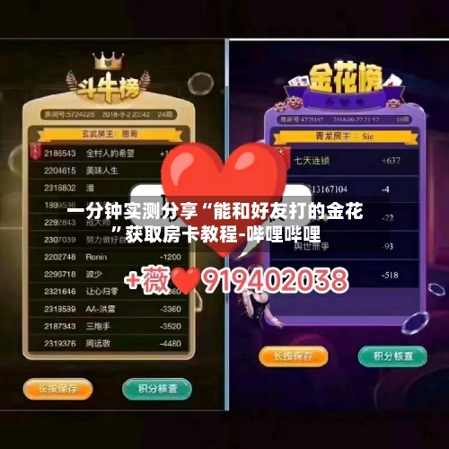 一分钟实测分享“能和好友打的金花”获取房卡教程-哔哩哔哩