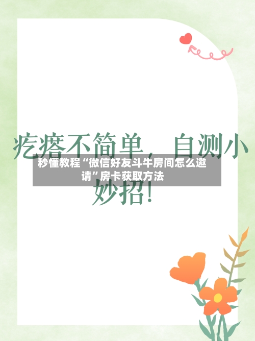 秒懂教程“微信好友斗牛房间怎么邀请”房卡获取方法