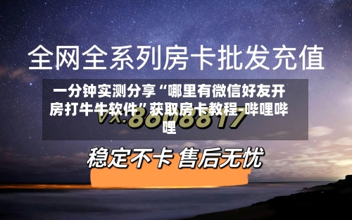 一分钟实测分享“哪里有微信好友开房打牛牛软件”获取房卡教程-哔哩哔哩