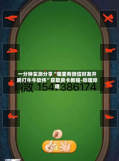 一分钟实测分享“哪里有微信好友开房打牛牛软件	”获取房卡教程-哔哩哔哩-第2张图片