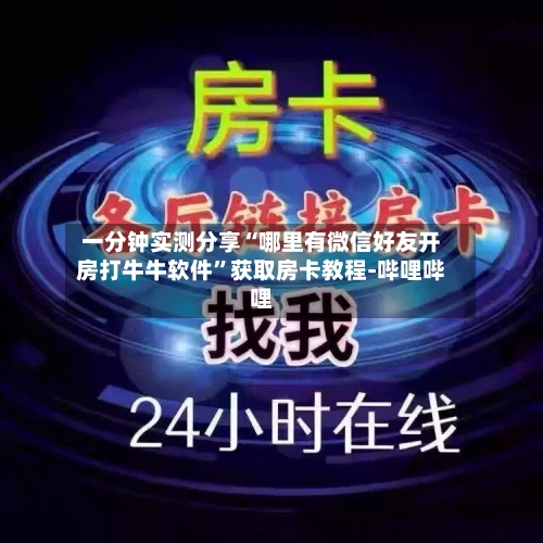 一分钟实测分享“哪里有微信好友开房打牛牛软件”获取房卡教程-哔哩哔哩-第3张图片