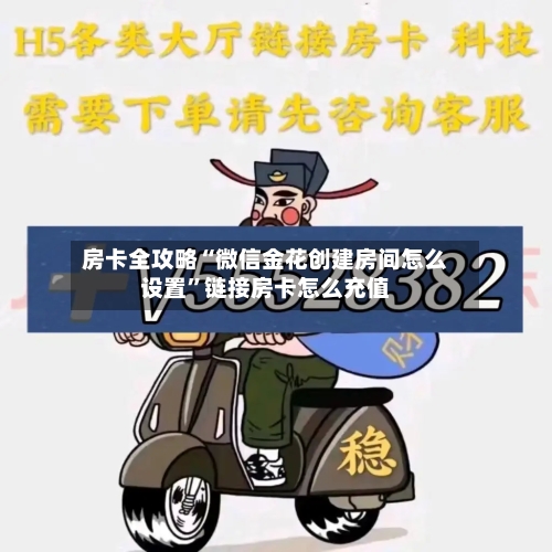 房卡全攻略“微信金花创建房间怎么设置	”链接房卡怎么充值-第2张图片