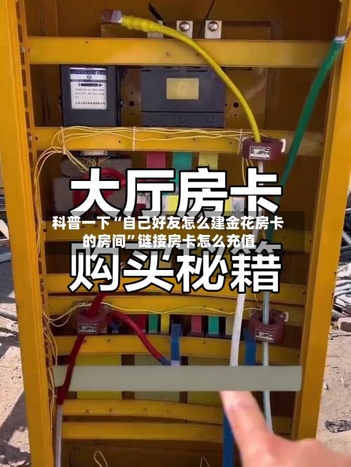 科普一下“自己好友怎么建金花房卡的房间”链接房卡怎么充值