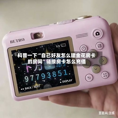 科普一下“自己好友怎么建金花房卡的房间”链接房卡怎么充值-第2张图片