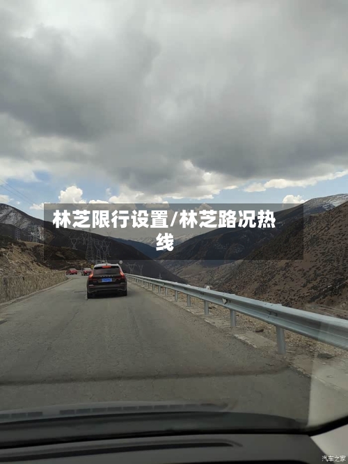 林芝限行设置/林芝路况热线-第2张图片