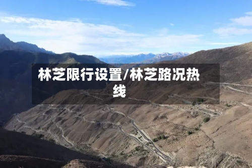 林芝限行设置/林芝路况热线