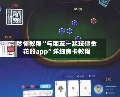 秒懂教程“与朋友一起玩砸金花的app	”详细房卡教程-第2张图片