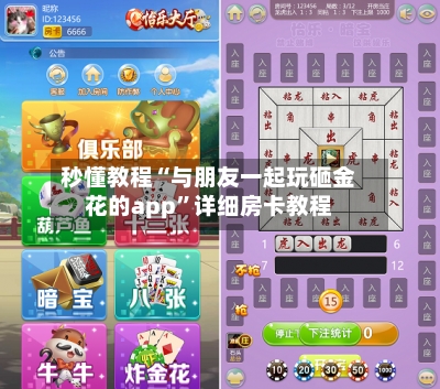 秒懂教程“与朋友一起玩砸金花的app”详细房卡教程