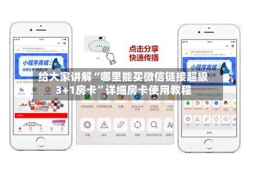 给大家讲解“哪里能买微信链接超级3+1房卡”详细房卡使用教程